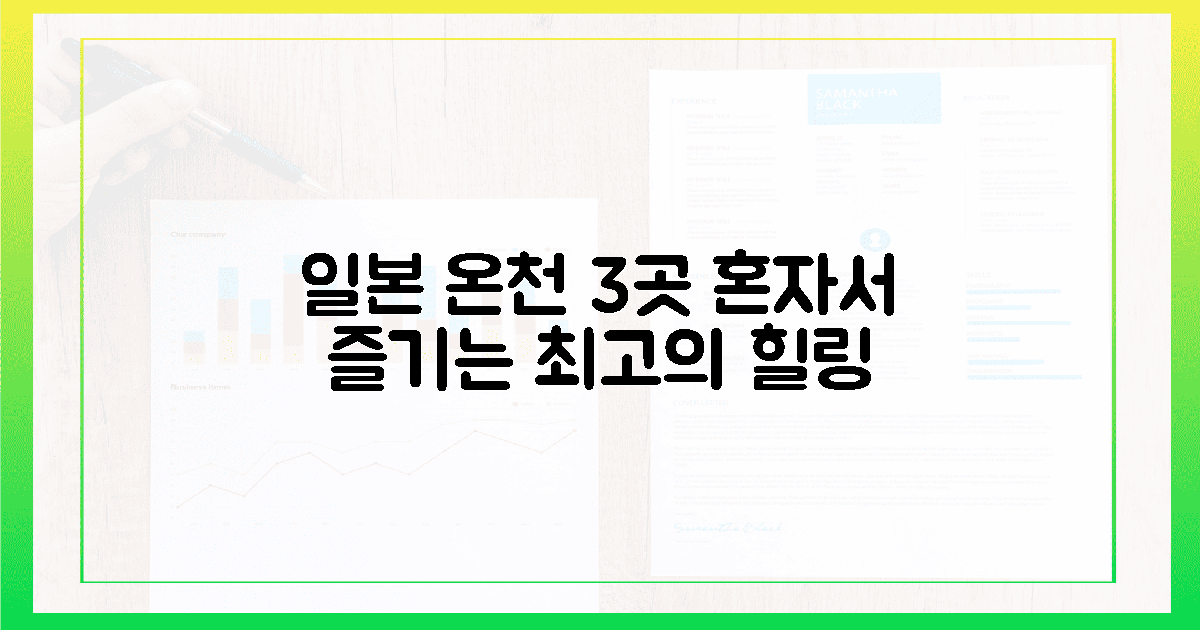 혼자라서 더 좋은 일본 온천 3곳은?