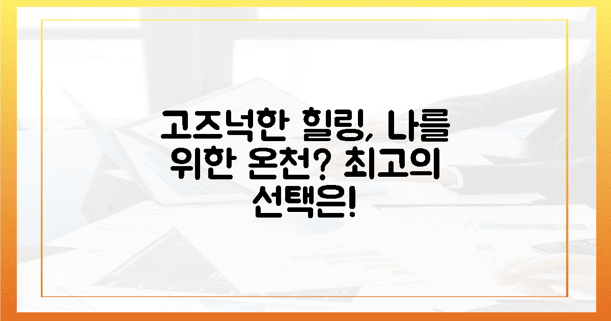 고즈넉함 속, 나를 위로할 온천 선택은?