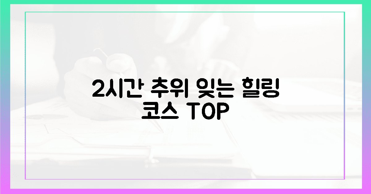 **최소 2시간**, 추위 잊는 힐링 코스?
