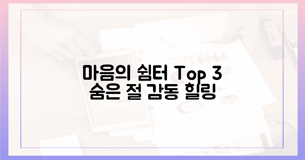 **3가지 감동** 선사할 숨은 사찰은?