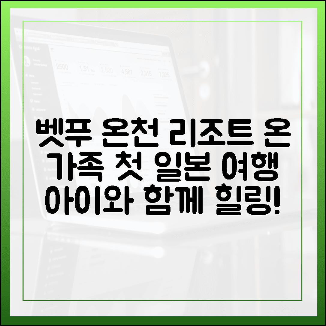 아이와 함께하는 첫 일본 여행, 온 가족이 따뜻한 벳푸 온천 리조트 후기