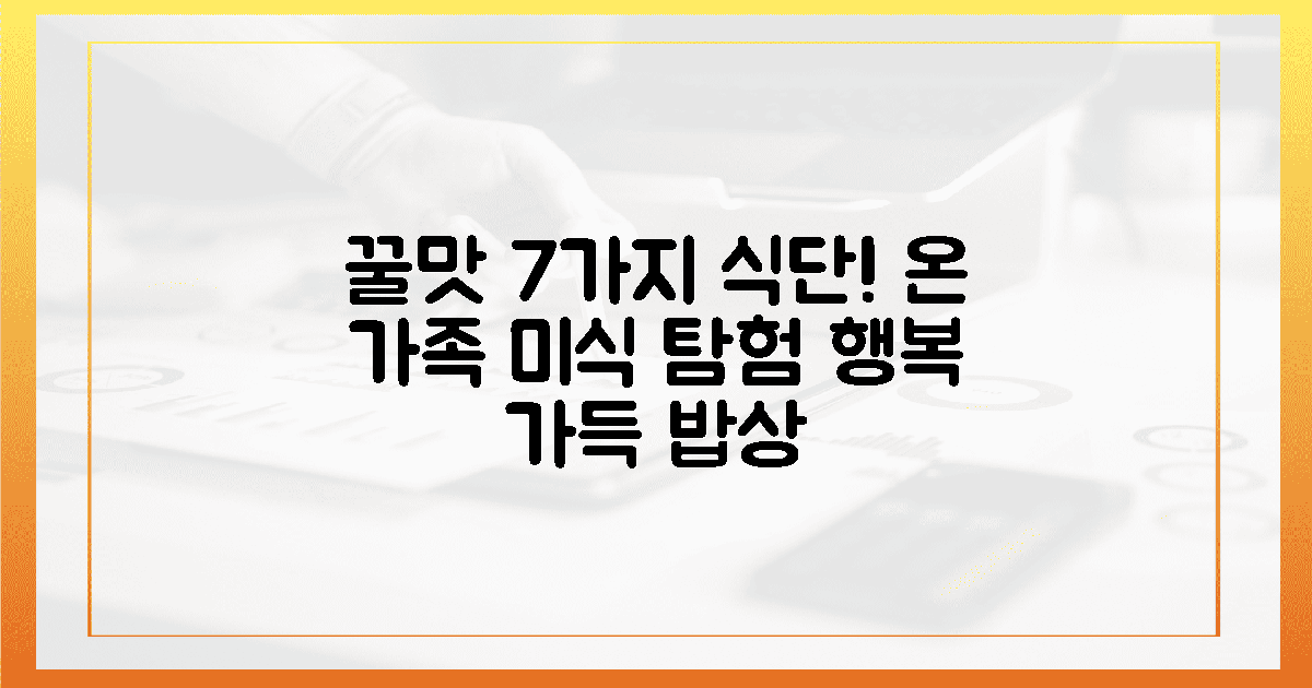 7가지 꿀맛 식단, 가족 모두 행복한 미식 탐험