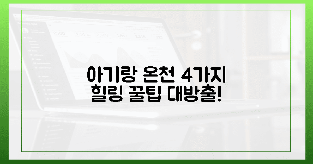 4가지 온천욕, 아기와 함께 즐기는 힐링 타임