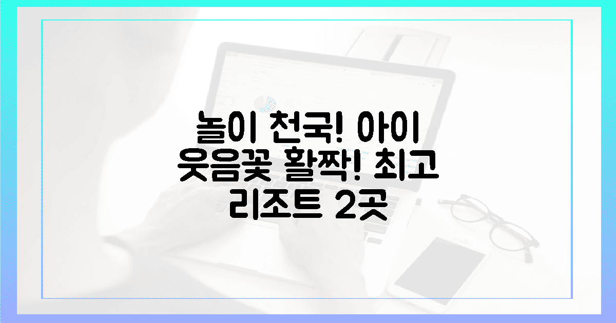 2가지 놀이 시설, 아이 웃음꽃 활짝 피는 리조트