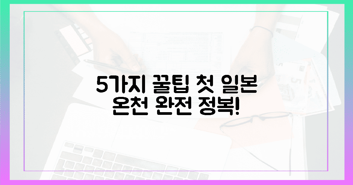 5가지 꿀팁, 우리 아이 첫 일본 온천 완전 정복