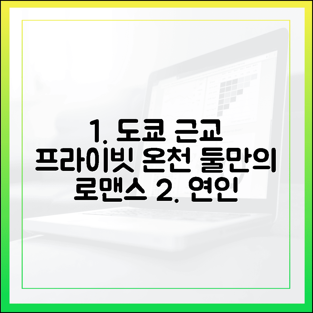 연인과 단둘이 오붓하게! 도쿄 근교 프라이빗 노천탕 온천 여행지 TOP 4