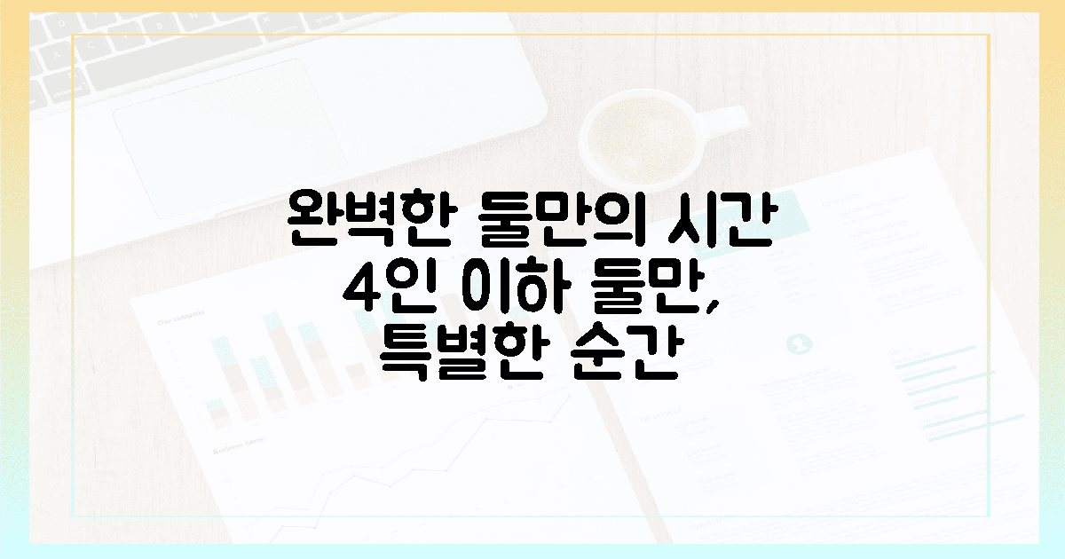 4인 이하: 완벽한 둘만의 시간