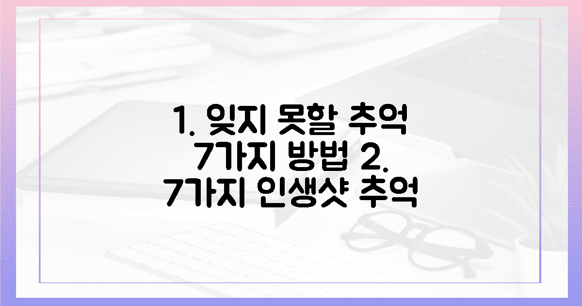 7가지: 잊지 못할 추억 만들기