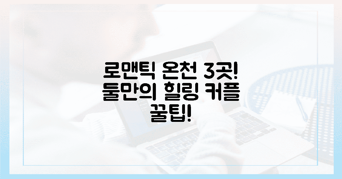 3곳: 둘만의 로맨틱 온천 꿀팁