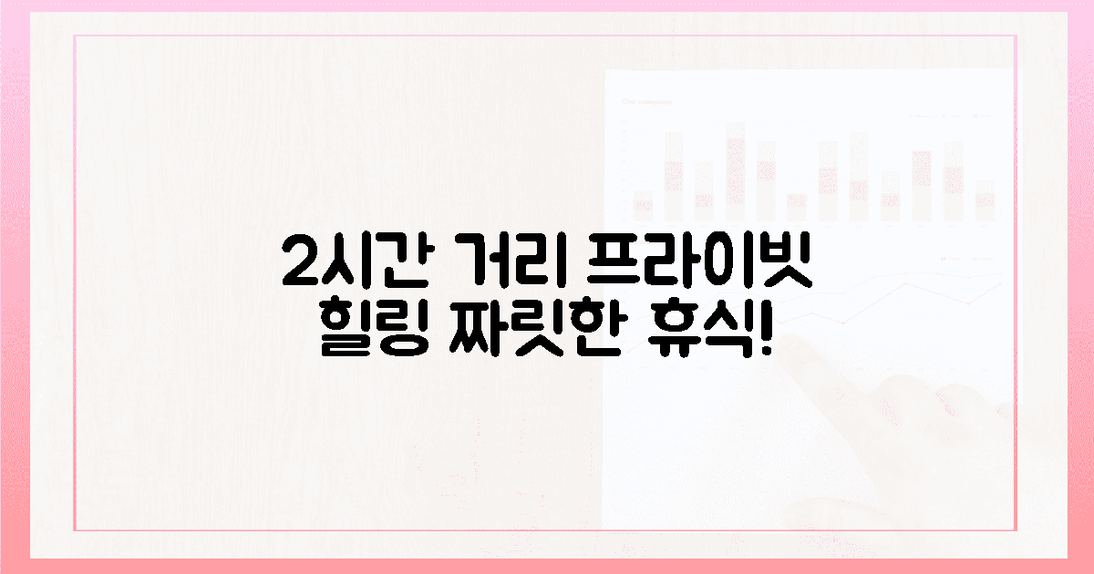 2시간 거리: 짜릿한 프라이빗 힐링