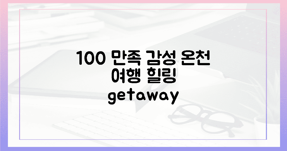 100% 만족: 감성 온천 여행