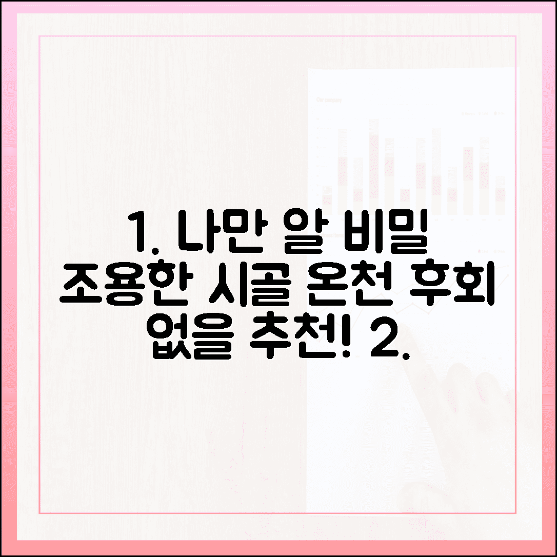 나만 알고 싶은 비밀, 관광객 없는 조용한 시골 온천 마을 추천