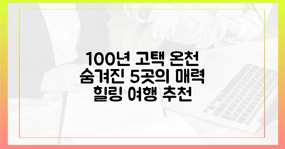 100년 넘은 고택 온천 5곳의 매력