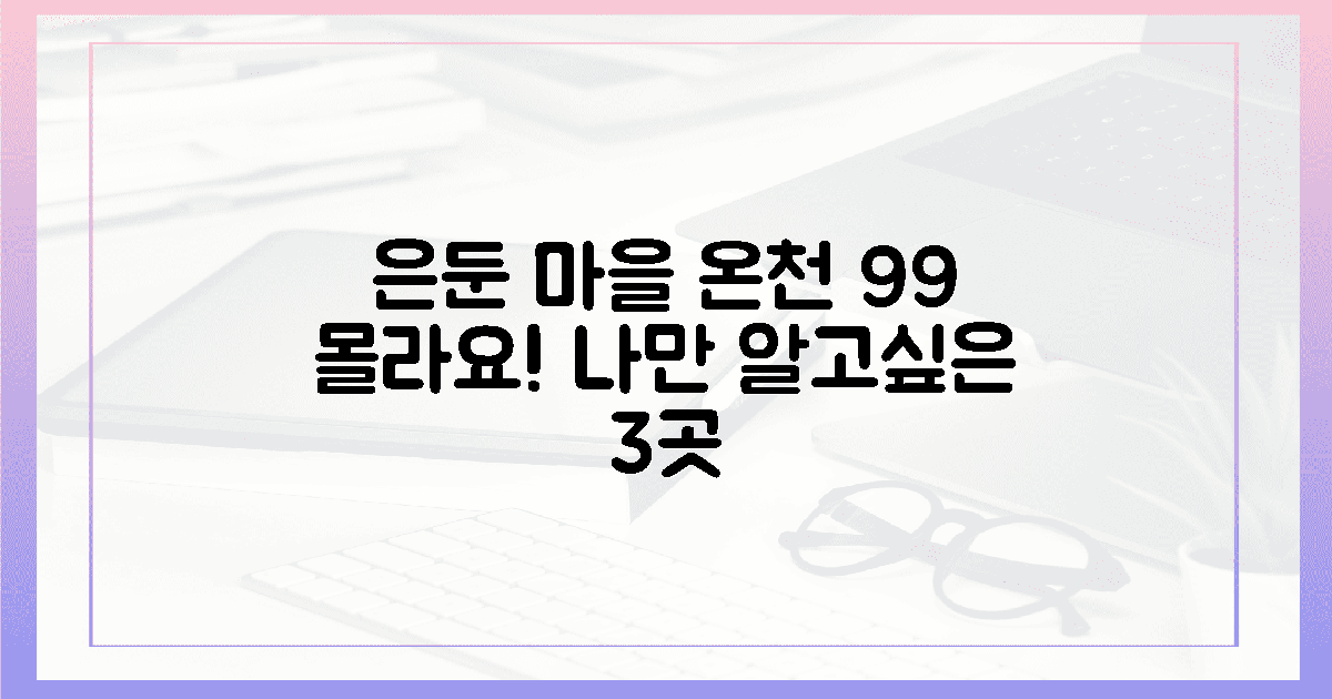 99%가 모르는 은둔 마을 온천 3곳