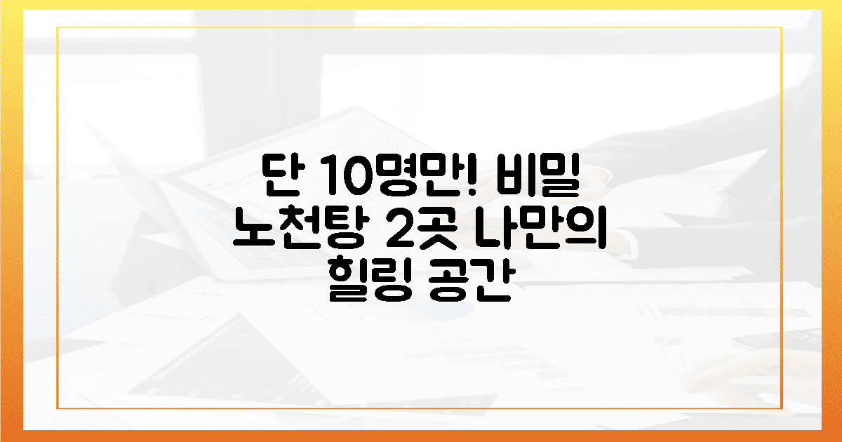 단 10명에게만 공개되는 노천탕 2곳