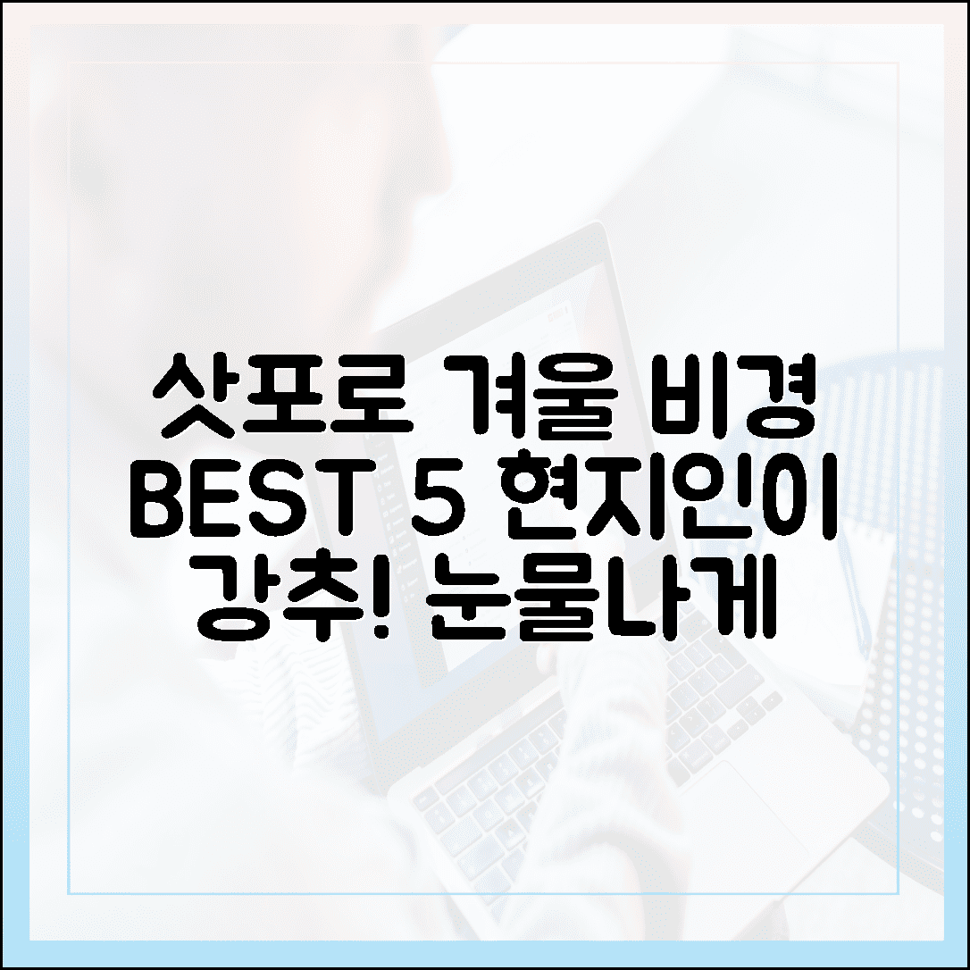 삿포로 현지인이 추천하는 눈물 나게 아름다운 겨울 비경 Best 5