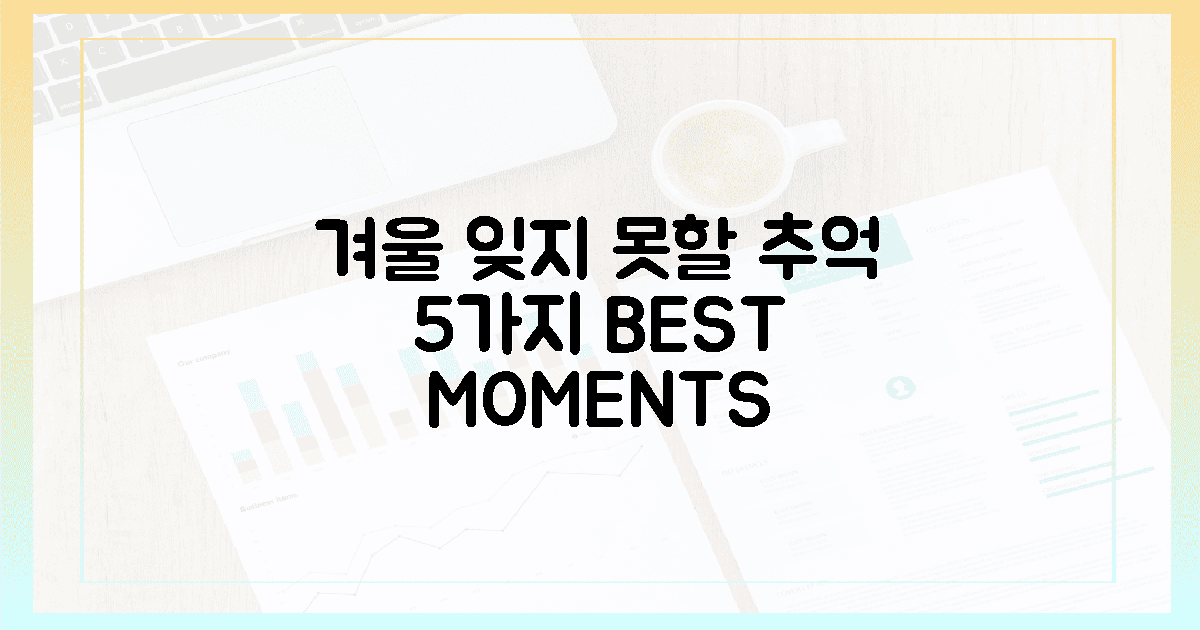 잊지 못할 겨울 추억 5가지