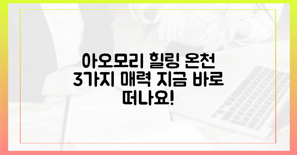 3가지 매력, 진정한 힐링 아오모리 온천