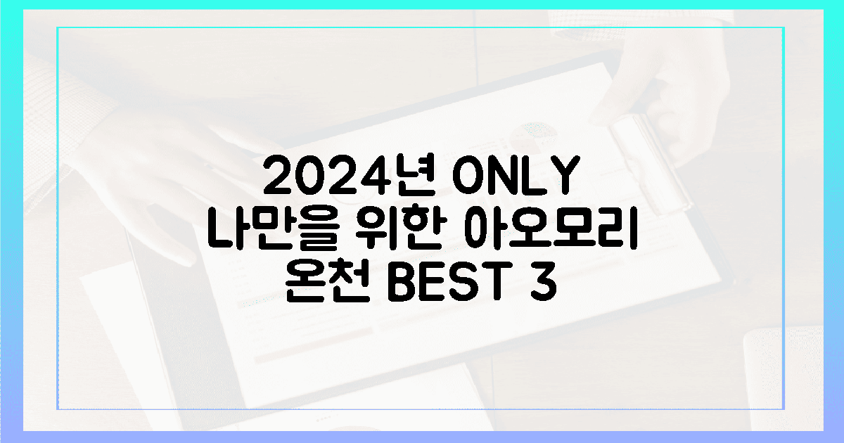 2024년, 나만을 위한 아오모리 온천 3선