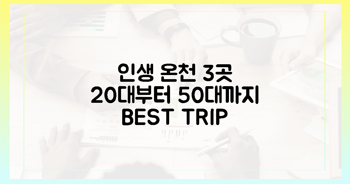 50대부터 20대까지, 인생 온천 3곳