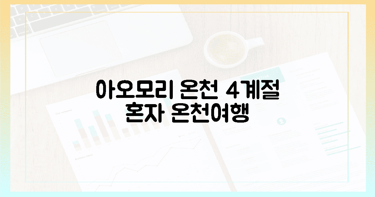 4계절, 혼자 만끽할 아오모리 온천