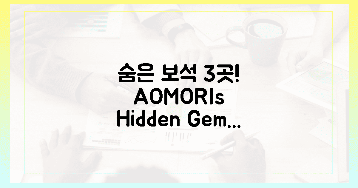 붐비는 곳 no! 아오모리 3곳 숨은 보석