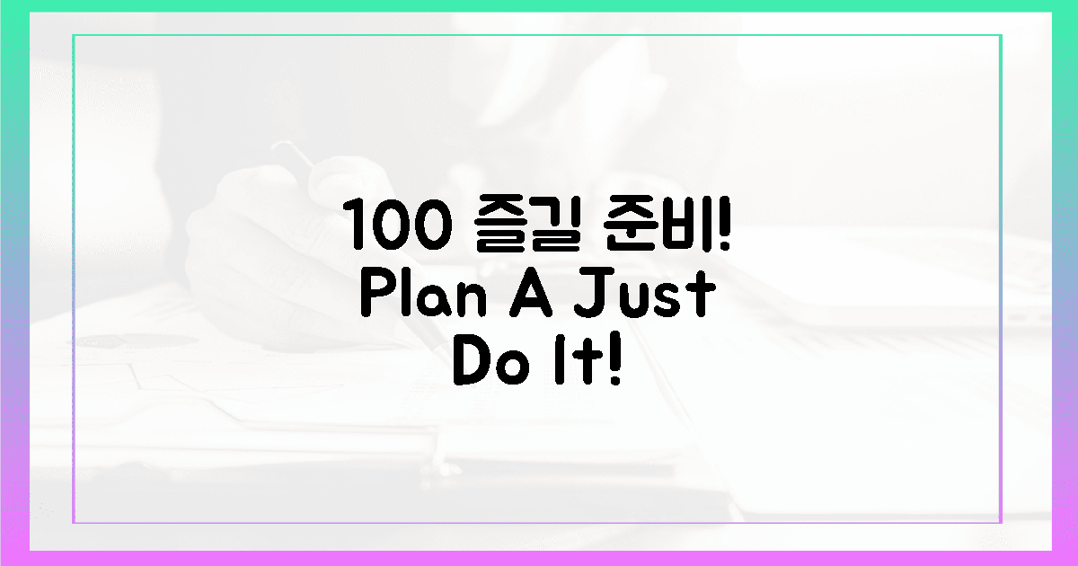 100% 즐길 준비, 이렇게만 하세요!