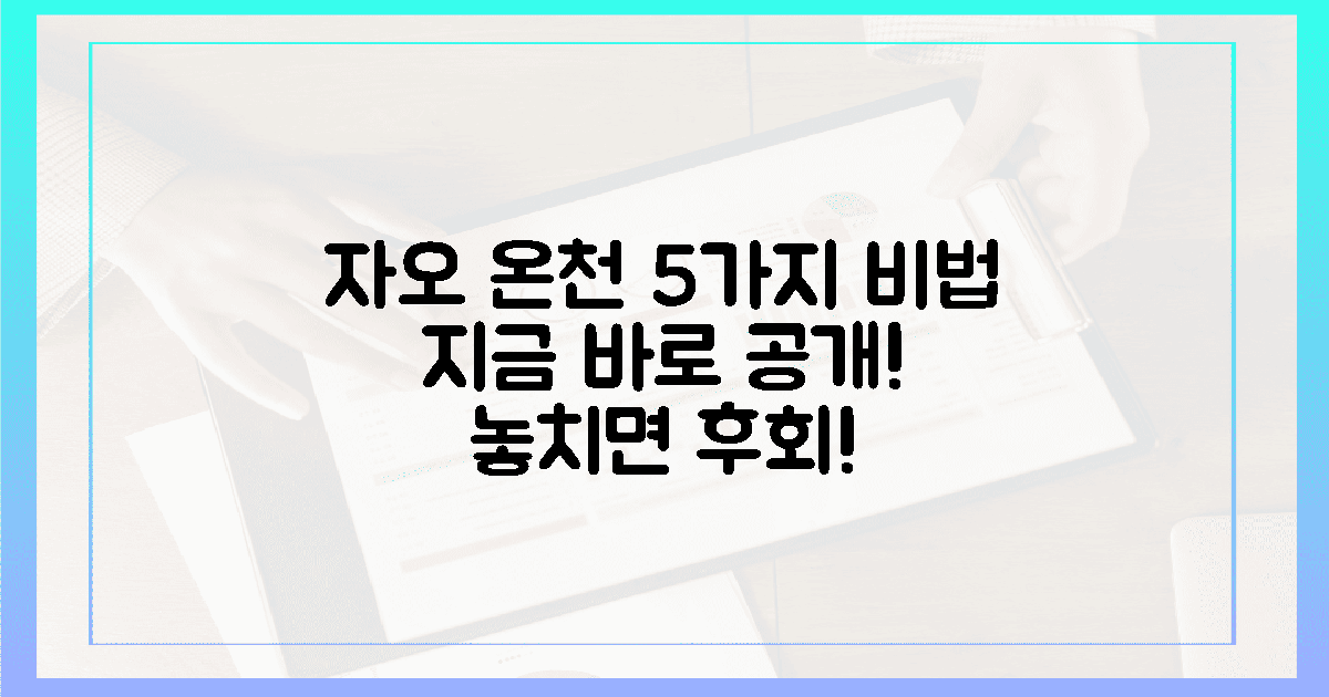 지금 당장, 자오 온천 수빙 5가지 비법을 확인하세요!