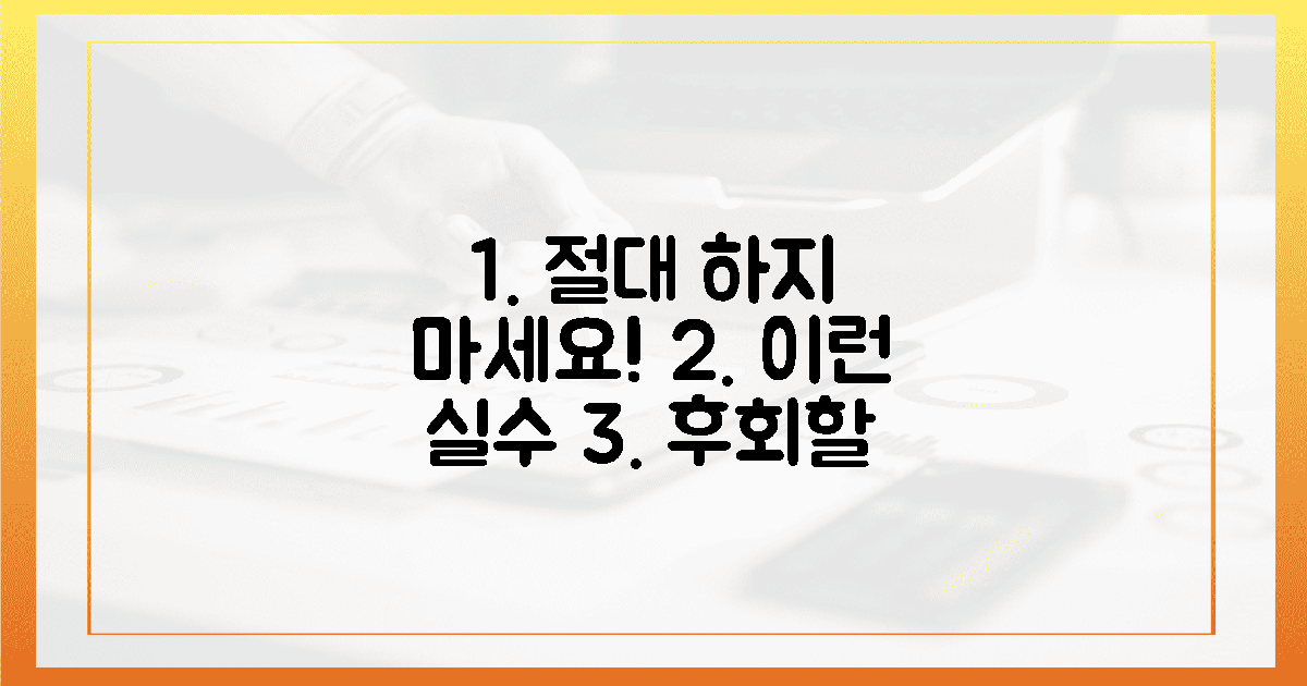 이런 실수, 절대 하지 마세요!