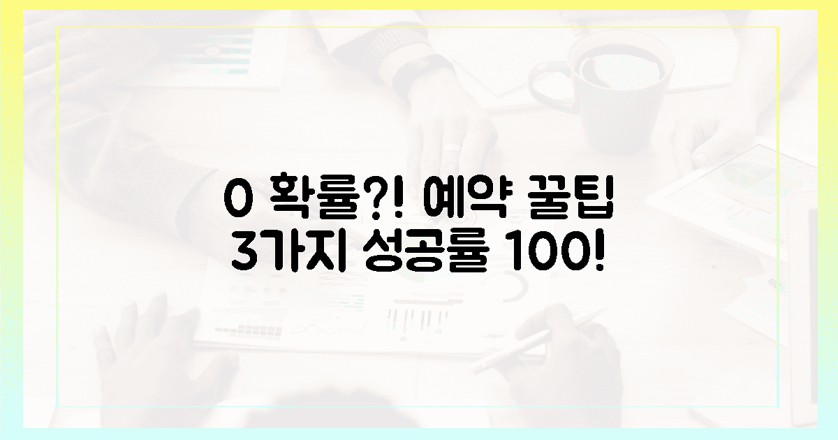 0% 성공률? 예약 꿀팁 3가지 대공개!