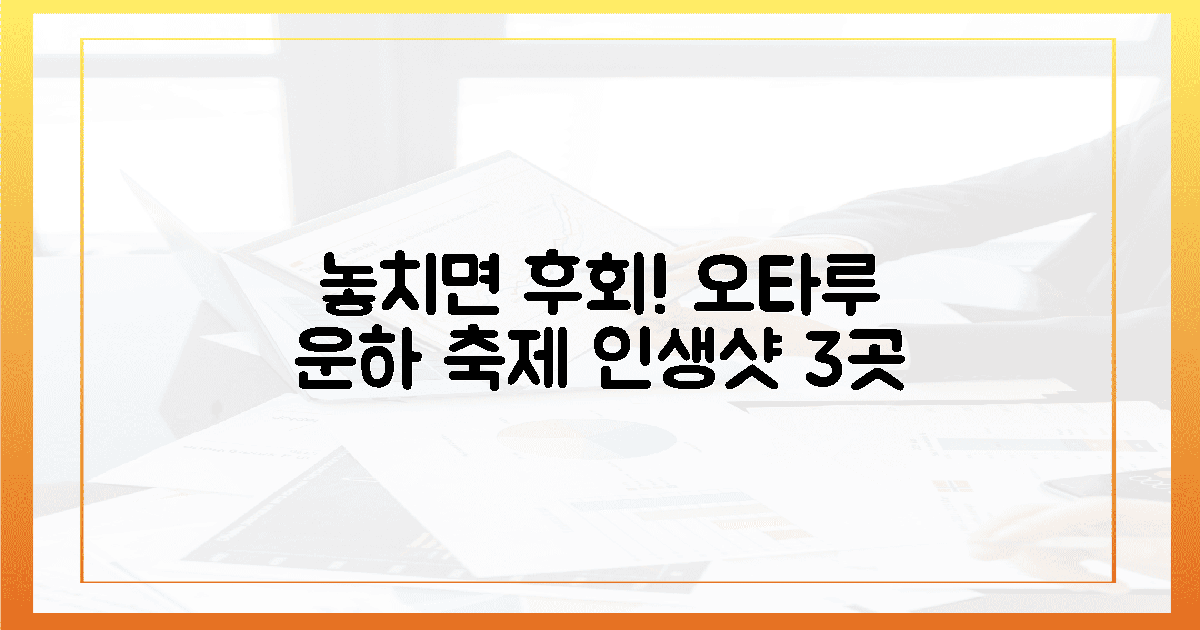 놓치면 후회! 오타루 운하 축제, 찰칵 포인트 3곳