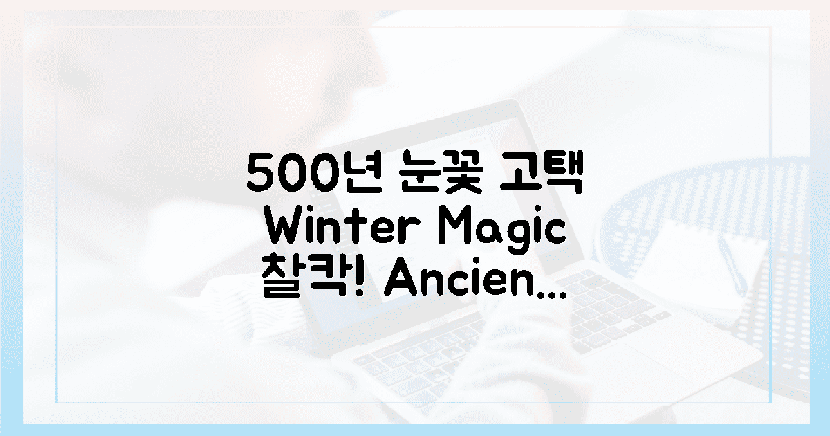 500년 고택, 눈꽃 마법 속 찰칵!