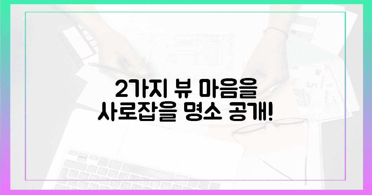 2가지 뷰, 당신의 마음을 사로잡을 곳