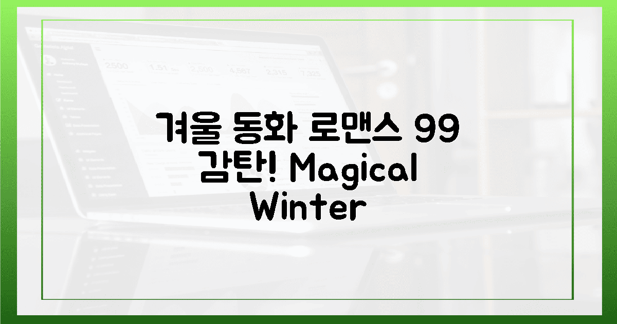 99% 감탄, 겨울 동화 속 로맨스!