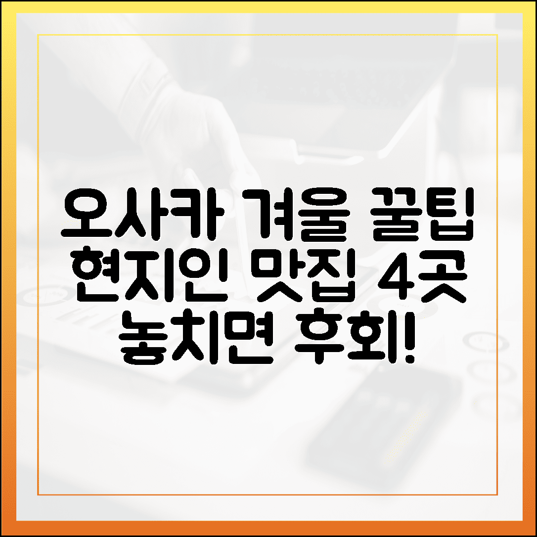 현지인들만 아는 비밀, 오사카 겨울 식도락 여행 필수 코스 4곳