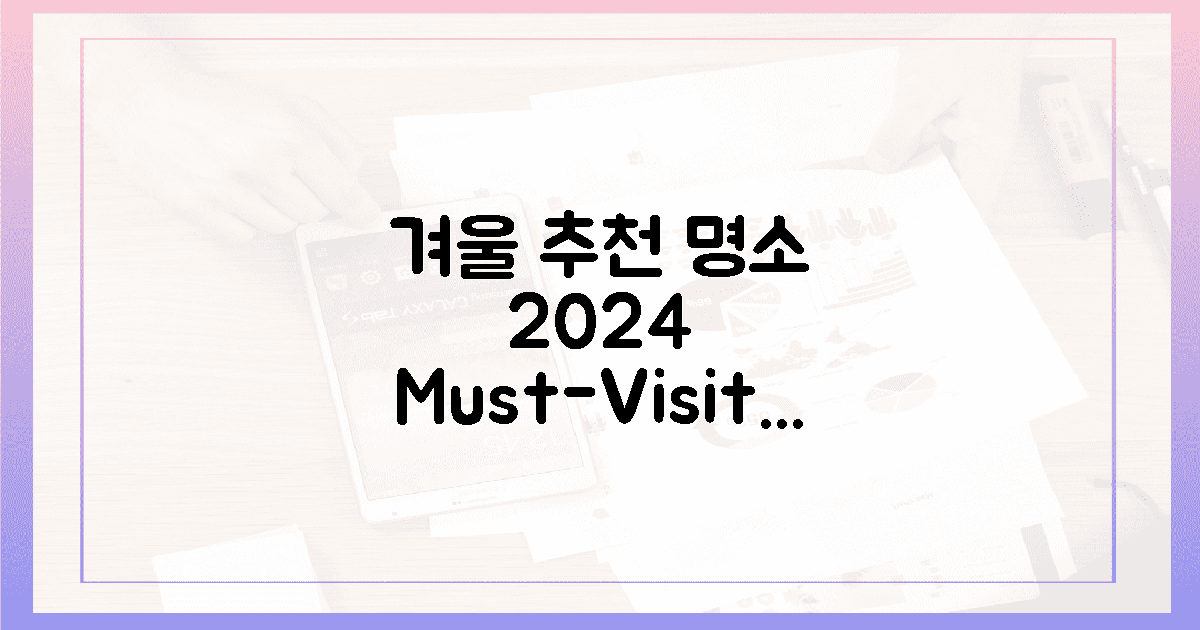 2024년 겨울, 꼭 가봐야 할 곳