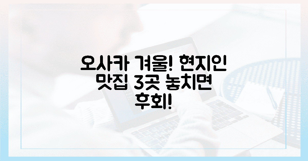 오사카 겨울, 현지인 단골집 3곳