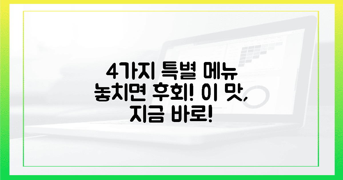 4가지 특별 메뉴, 놓치면 후회!