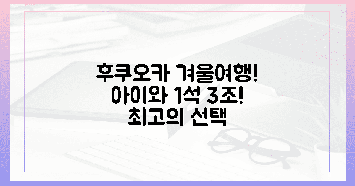 1석 3조! 아이와 후쿠오카 겨울 여행 확정!
