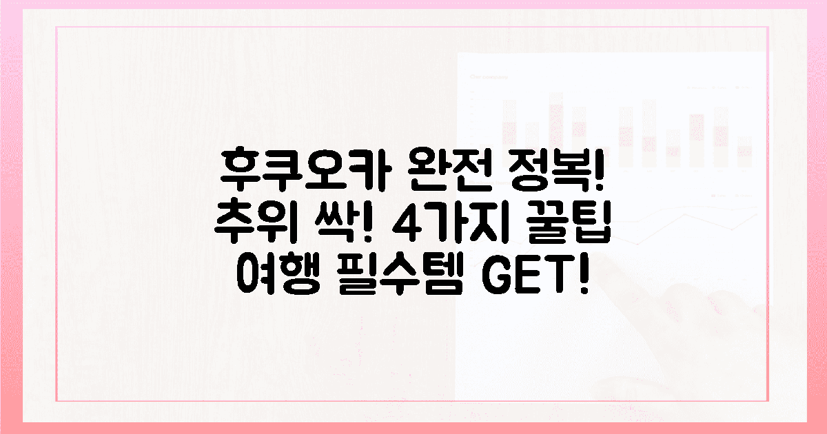 4가지 팁으로 추위 싹! 후쿠오카 완전 정복!