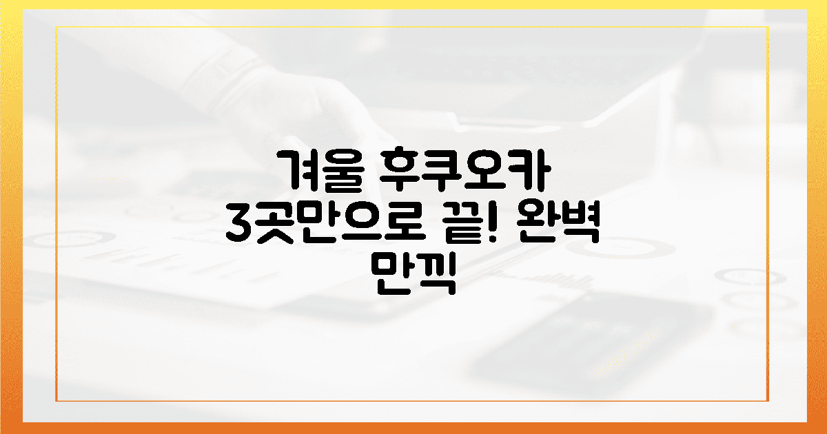 3곳만 알아도 완벽! 겨울 후쿠오카 만끽하세요