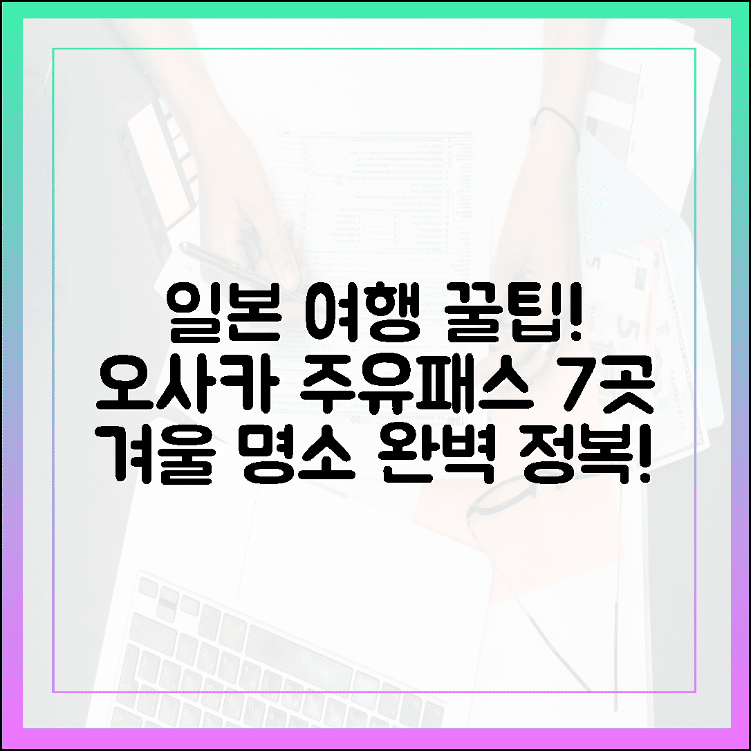 첫 일본 여행도 문제없다! 오사카 주유패스 한 장으로 끝내는 겨울 명소 7선