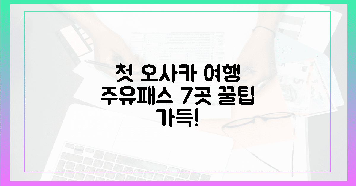 첫 오사카 여행, 주유패스로 7곳?