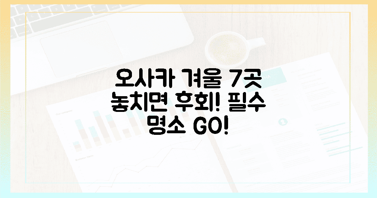 오사카 겨울 명소 7곳, 패스?