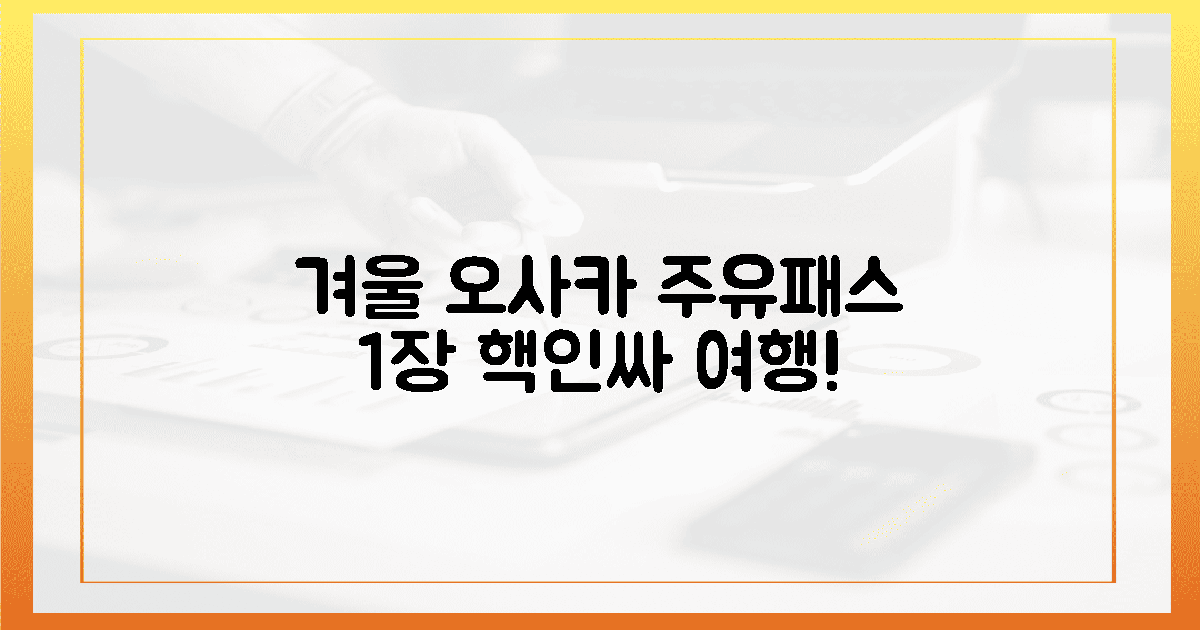 겨울 오사카, 주유패스 1장으로?