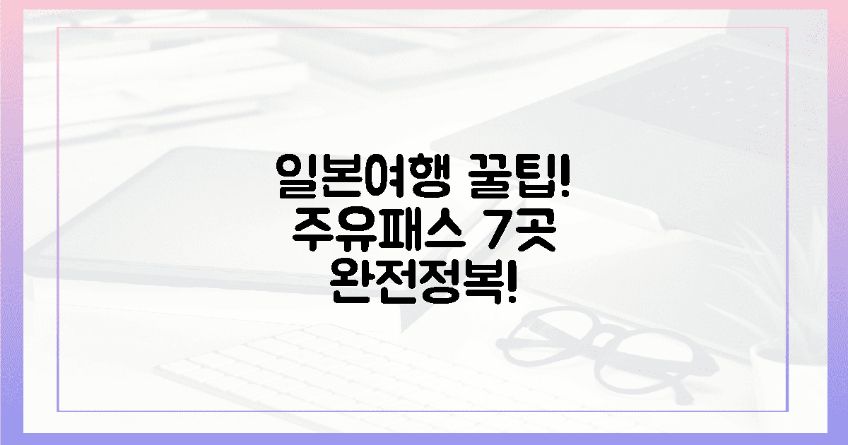 첫 일본 여행, 주유패스 7곳?