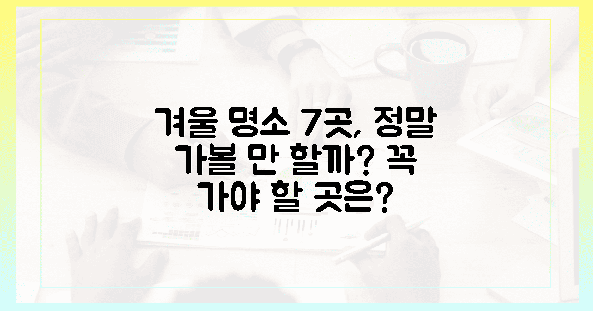 7곳 모두 겨울 명소? 패스 가능?