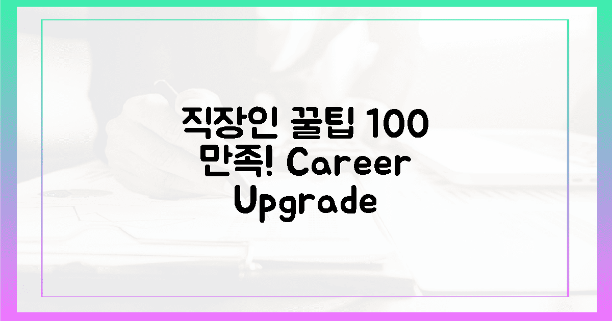 100% 만족, 직장인 맞춤 꿀팁