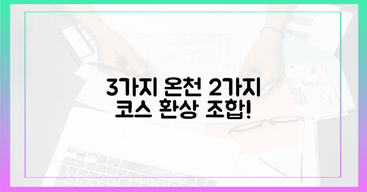 3가지 온천, 2가지 식사 코스
