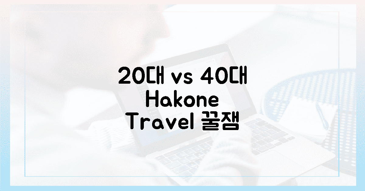 20대 vs 40대, 하코네 즐기기